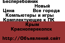 Бесперебойник Battere Backup APC BE400-RS (Новый) › Цена ­ 3 600 - Все города Компьютеры и игры » Комплектующие к ПК   . Крым,Красноперекопск